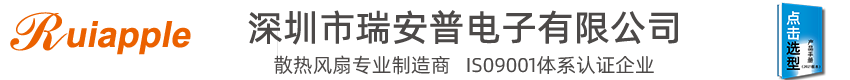 [散熱風(fēng)扇-直流風(fēng)扇-離心風(fēng)機(jī)]生產(chǎn)廠(chǎng)家-深圳市瑞安普電子有限公司??！